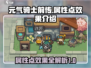 元气骑士前传🔥属性点效果大揭秘！💥