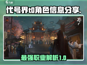 代号界🔥T0职业大起底！游戏党必看✨截图1