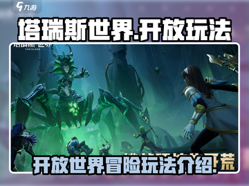 塔瑞斯世界💥开放世界玩法大揭秘！🔥截图1