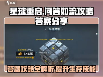 星球重启：掌握问答如流，轻松通关🔥外星冒险🚀截图1