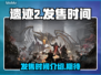 遗迹2发售时间🔥等不及了！🎮