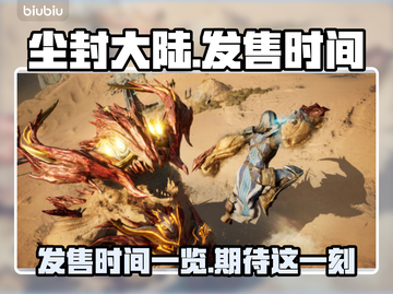 尘封大陆发售时间🔥方头仔们必看🎮截图1