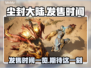 尘封大陆发售时间🔥方头仔们必看🎮