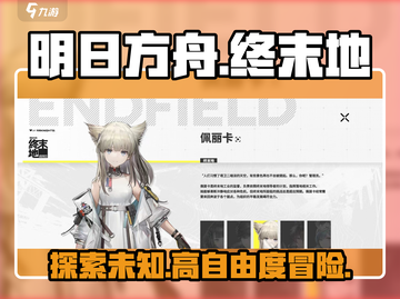 明日方舟终末地🔥高自由度开放世界手游来了！🎉截图1