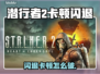 《潜行者2闪退卡顿？速看解决方法🔥》🎮💥