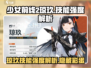 少前2🔥琼玖技能强度解析⚡游戏必备！
