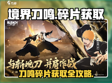 《境界刀鸣》碎片爆肝攻略🔥轻松集齐！🎮截图1