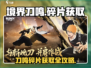 《境界刀鸣》碎片爆肝攻略🔥轻松集齐！🎮