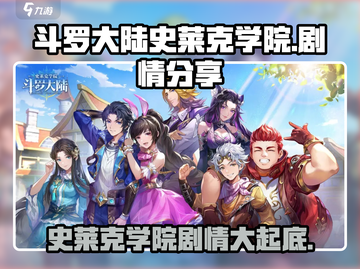 斗罗大陆史莱克学院🔥剧情大起底，爽到飞起！截图1