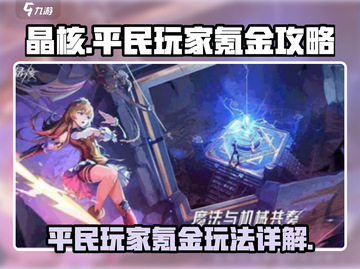 晶核手游🔥平民玩家氪金玩法大揭秘！💎截图1