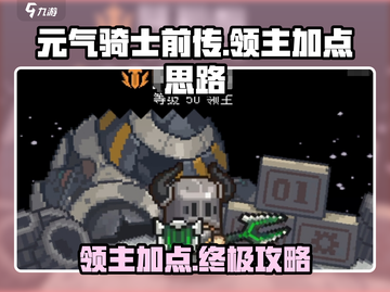 元气骑士前传🔥领主加点攻略，轻松吊打领主！截图1