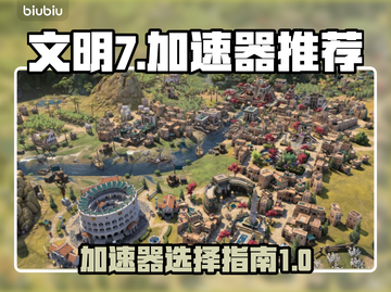 文明7⚡加速器推荐来啦！玩游戏必备🔥截图1