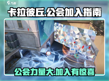 卡拉彼丘🔥公会加入全攻略，快速提升战力🎉截图1