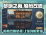 黎明之海💎船舱改造秘籍，快速升级必备！