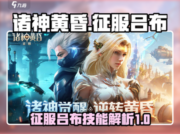诸神黄昏⚡征服吕布技能超详细解析🎉截图1