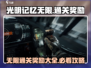 光明记忆无限通关🔥超全攻略来了！💎