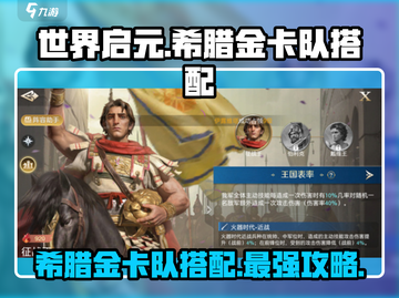 世界启元🔥希腊金卡队超强搭配攻略来啦！截图1