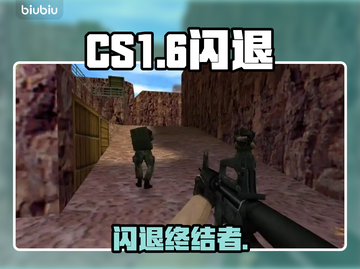 CS1.6闪退？一招秒解决！💥截图1