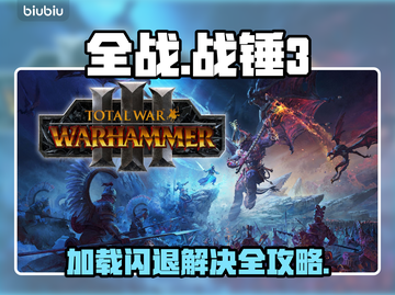 💥战锤3加载闪退？一招解决！🛡截图1