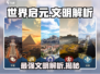 世界启元🔥最强文明解析，玩家必看！💥