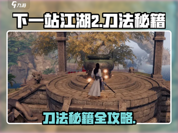 《下一站江湖2刀法秘籍曝光！》⚔截图1