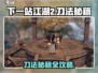 《下一站江湖2刀法秘籍曝光！》⚔