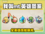 《我叫MT》全英雄技能曝光！🔥