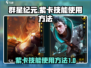 群星纪元🔥紫卡技能使用方法大揭秘！