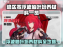 《绝区零浮波柚叶培养材料全汇总💥》