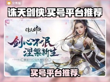诛天剑侠账号在哪买？🔥优质平台推荐！截图1