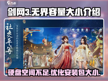 剑网3无界才多少G？😱容量大小全揭秘！🔥截图1