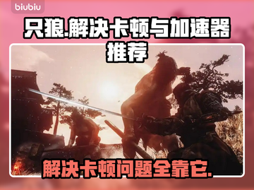 只狼卡顿🔥用这款加速器秒解决！🎮截图1