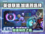 英雄联盟加速器推荐🔥哪个好用快来pick！🎮