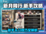 新月同行✨新手必看！超全入门技巧大公开！