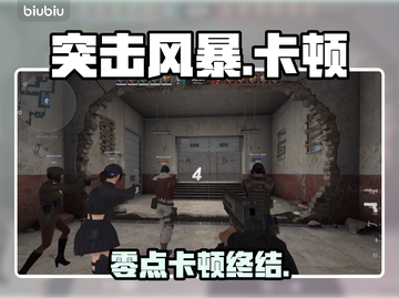 突击风暴零点卡顿？速看解决神招🔥截图1