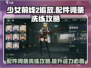 少女前线2追放🔥配件词条洗练玩法超详细攻略！