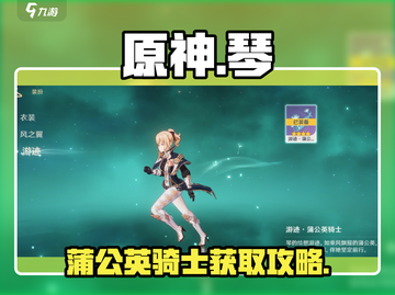 原神琴绘想游迹🔥蒲公英骑士获取攻略🎉截图1