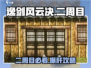 逸剑风云决二周目必玩？🔥隐藏剧情大曝光！🎮