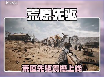 🔥《荒原先驱》上线时间曝光！🚀截图1