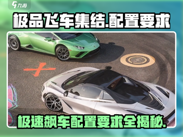 💥《极品飞车集结》最低配置要求曝光！内存不足也能玩？🔥截图1