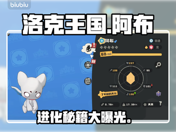 洛克王国阿布进化秘籍🔥截图1