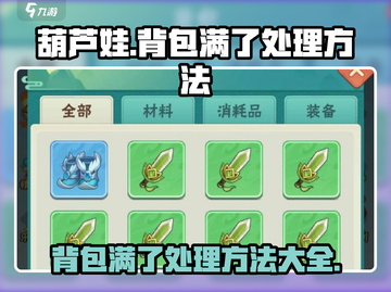 葫芦娃大作战 Backpack满了🔥解决方法全攻略！截图1