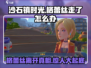 沙石镇时光⚡格蕾丝走了怎么办？真相揭露！