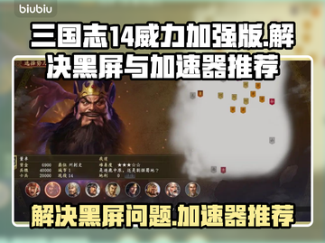 三国志14威力加强版黑屏解决方法🔥加速器推荐🚀截图1