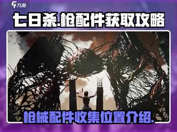七日世界🔥枪械配件收集全攻略✅截图1