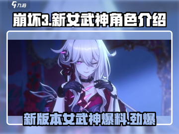 崩坏3第二部🔥新S级女武神阵容大曝光！不容错过截图1