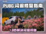 🔥 PUBG闪退救星！加速器推荐来啦 🎮