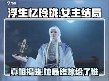 浮生忆玲珑女主🔥最终归宿竟是他？结局震惊✨截图1