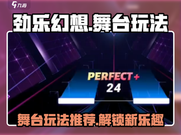 劲乐幻想舞台🔥超简单玩法推荐🎉截图1