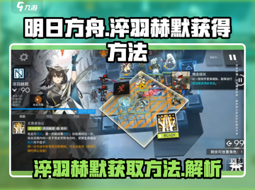 明日方舟🔥淬羽赫默获取全攻略💎截图1